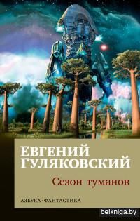 Сезон туманов (м)