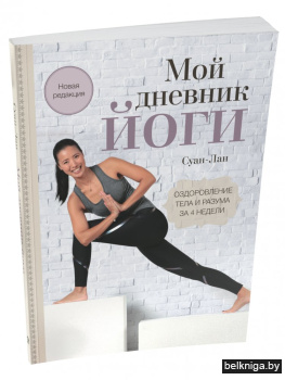 Мой дневник йоги: Оздоровление тела и ра