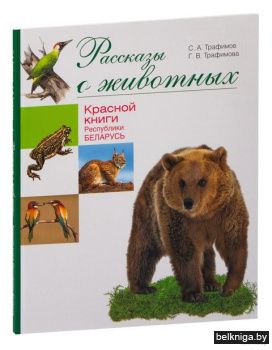 Расск.о живот.Крас.книги Респ.Бел./з.527