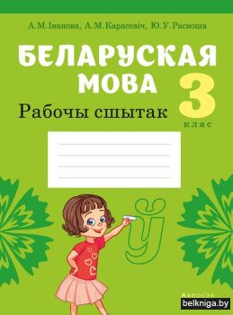 Беларуская мова.  3 кл. Рабочы сшытак (д