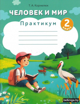Человек и мир,2кл.Практикум