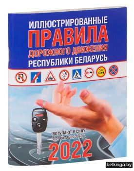 ПДД-2022\Иллюстрированные правила д