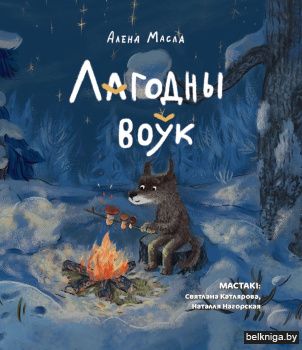 Лагодны воўк