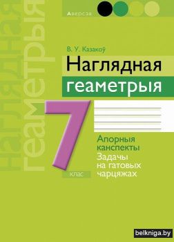 Наглядная геаметрыя. 7 клас