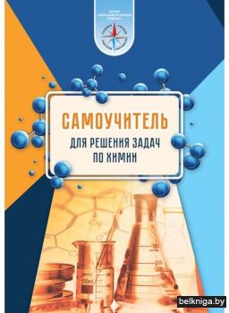 Самоучитель для решения задач по химии,