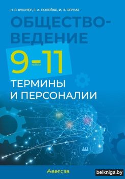 Обществоведение. 9—11 классы. Термины и персоналии