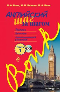 Английский шаг за шагом. Часть 1 (+компакт-диск MP3)