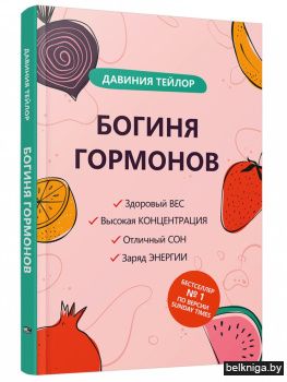 Богиня гормонов