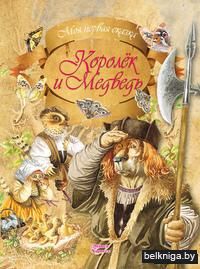 Королёк и Медведь