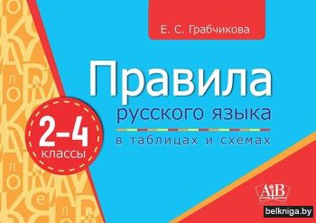Правила русского языка в таблицах и схемах. 2-4 классы