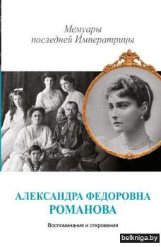 Мемуары последней императрицы