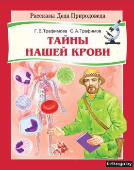 Тайны нашей крови