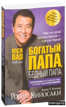 /Богатый папа,бедный папа ( мягк.обл.60х