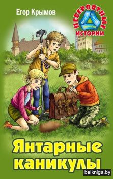 НЕВЕРОЯТНЫЕ ИСТОРИИ.ЯНТАРНЫЕ КАНИКУЛЫ