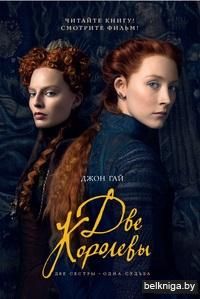 Две королевы