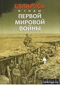 Беларусь в годы Первой мировой войны