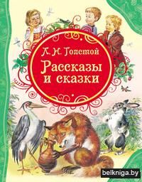 Л. Н. Толстой. Рассказы и сказки