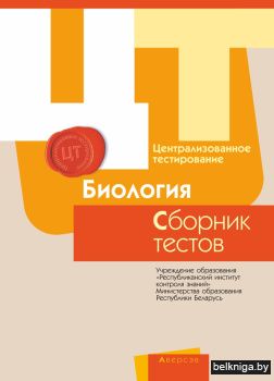 РИКЗ  ЦТ  (материалы 2017 г.) Биология.