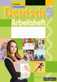 Немецкий язык. 9 класс. Практикум