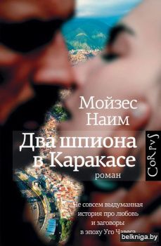 Corpus.(roman)\Два шпиона в Каракасе