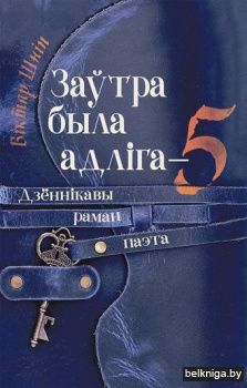 Заўтра была адліга - 5: дзённікавы раман