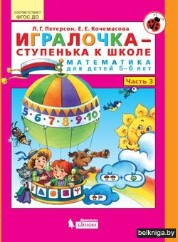 Игралочка-ступенька к школе . Математика для детей 5-6 лет. Часть 3. ФГОС ДО