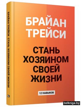 Стань хозяином своей жизни: 12 навыков