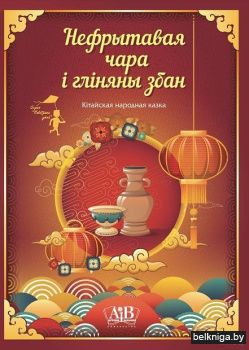 Нефрытавая чара i глiняны збан  Китайска