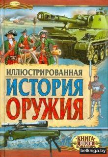 Р.История оружия\Иллюстрированная истори