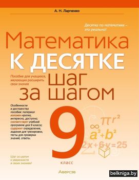 Математика. 9 класс. К десятке шаг за шагом