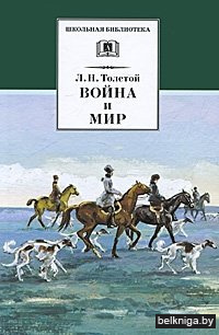 Война и мир. Том 2