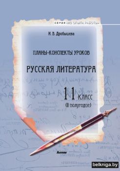 Дробышева И.В. Планы-конспекты уроков. Р