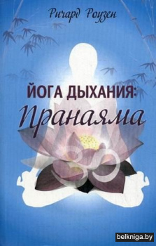 Йога дыхания: Пранаяма (новая обложка)
