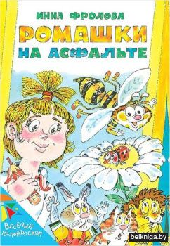 Ромашки на асфальте:стихи