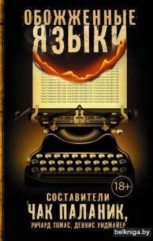 Обожженные языки