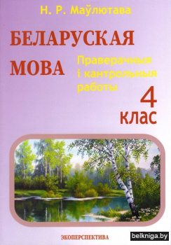 Беларуская мова. 4 клас. Праверачныя i кантрольныя работы