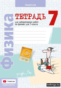 Физика.7кл.Тетр.д/лаб.работ