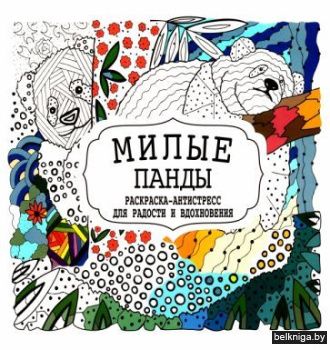 Раскраска антистресс. Милые панды (