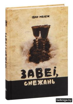 Завеi, снежань :раман