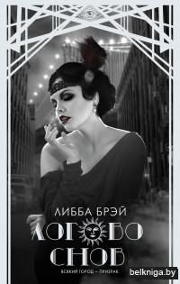 Логово снов