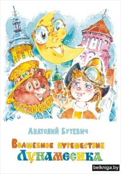 Волшебное путешествие Лунамесика