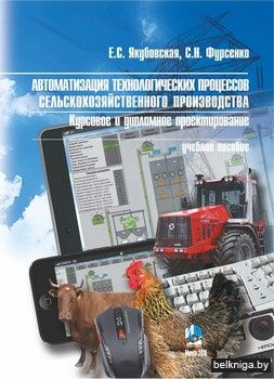 Автоматизация технологических процессов в сельском хозяйстве