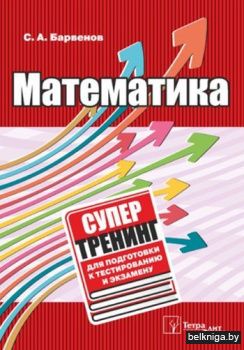 Математика. Супертренинг для подготовки