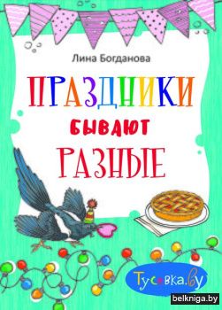 Праздники бывают разные:рассказы/з.173