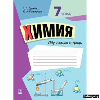Химия. 7 класс. Обучающая тетрадь