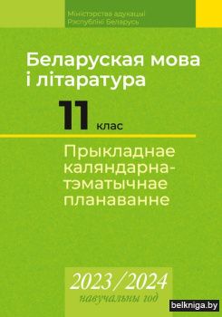 КТП 2023-2024 уч.г. Беларуская мова i лi