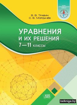 Уравнения и их решения 7-11 классы