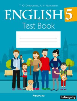 Английский язык. 5 класс. Тесты