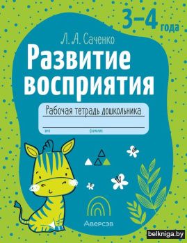 Развитие восприятия. 3-4 года. Рабочая т