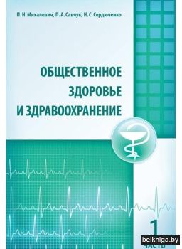Общественное здоровье и здравоохранение. Часть 1